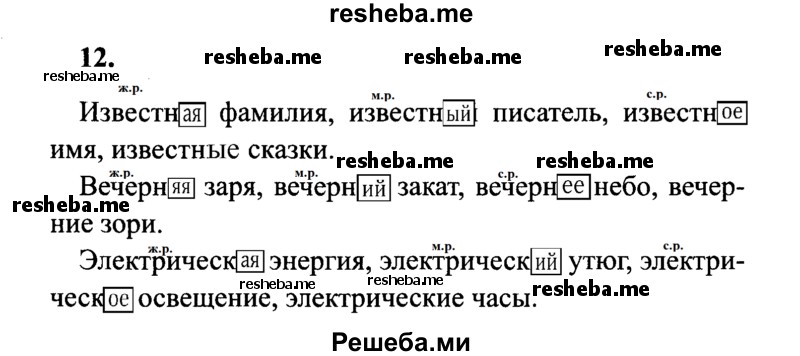     ГДЗ (Решебник 2015 №2) по
    русскому языку    4 класс
                В.П. Канакина
     /        часть 2 / упражнение / 12
    (продолжение 2)
    
