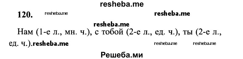     ГДЗ (Решебник 2015 №2) по
    русскому языку    4 класс
                В.П. Канакина
     /        часть 2 / упражнение / 120
    (продолжение 2)
    