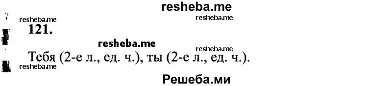     ГДЗ (Решебник 2015 №2) по
    русскому языку    4 класс
                В.П. Канакина
     /        часть 2 / упражнение / 121
    (продолжение 2)
    