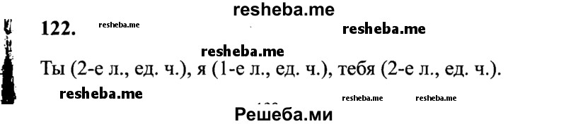     ГДЗ (Решебник 2015 №2) по
    русскому языку    4 класс
                В.П. Канакина
     /        часть 2 / упражнение / 122
    (продолжение 2)
    