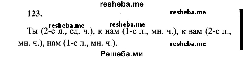     ГДЗ (Решебник 2015 №2) по
    русскому языку    4 класс
                В.П. Канакина
     /        часть 2 / упражнение / 123
    (продолжение 2)
    