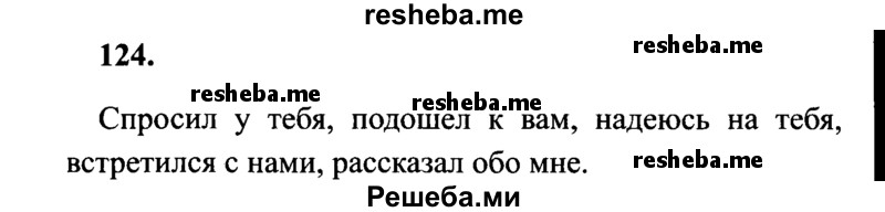     ГДЗ (Решебник 2015 №2) по
    русскому языку    4 класс
                В.П. Канакина
     /        часть 2 / упражнение / 124
    (продолжение 2)
    