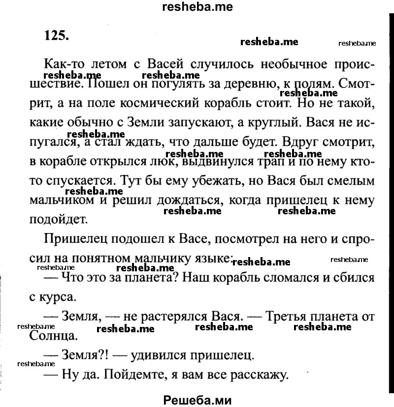     ГДЗ (Решебник 2015 №2) по
    русскому языку    4 класс
                В.П. Канакина
     /        часть 2 / упражнение / 125
    (продолжение 2)
    