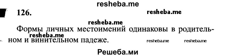     ГДЗ (Решебник 2015 №2) по
    русскому языку    4 класс
                В.П. Канакина
     /        часть 2 / упражнение / 126
    (продолжение 2)
    