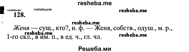     ГДЗ (Решебник 2015 №2) по
    русскому языку    4 класс
                В.П. Канакина
     /        часть 2 / упражнение / 128
    (продолжение 2)
    