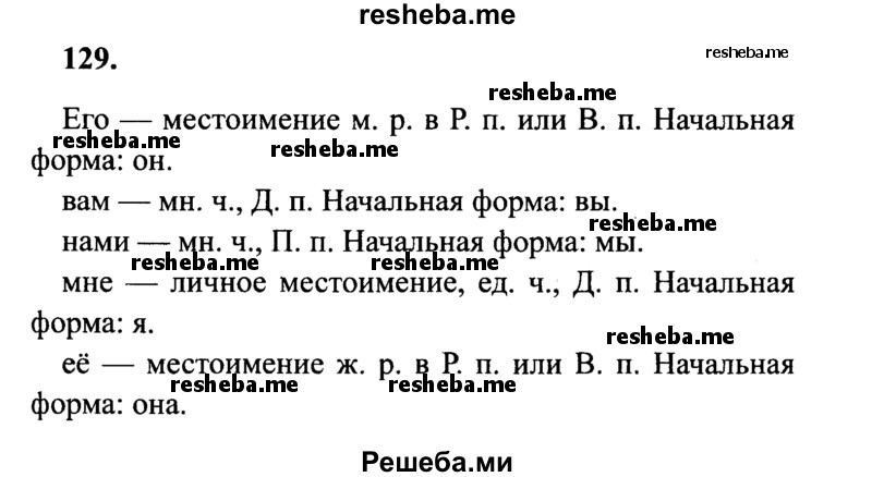     ГДЗ (Решебник 2015 №2) по
    русскому языку    4 класс
                В.П. Канакина
     /        часть 2 / упражнение / 129
    (продолжение 2)
    