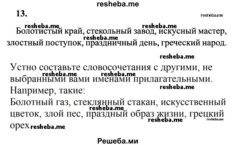     ГДЗ (Решебник 2015 №2) по
    русскому языку    4 класс
                В.П. Канакина
     /        часть 2 / упражнение / 13
    (продолжение 2)
    