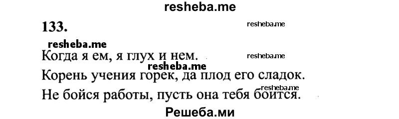     ГДЗ (Решебник 2015 №2) по
    русскому языку    4 класс
                В.П. Канакина
     /        часть 2 / упражнение / 133
    (продолжение 2)
    