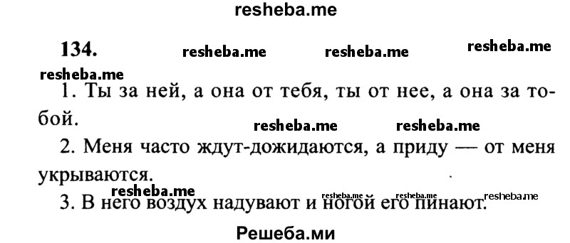     ГДЗ (Решебник 2015 №2) по
    русскому языку    4 класс
                В.П. Канакина
     /        часть 2 / упражнение / 134
    (продолжение 2)
    