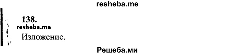     ГДЗ (Решебник 2015 №2) по
    русскому языку    4 класс
                В.П. Канакина
     /        часть 2 / упражнение / 138
    (продолжение 2)
    
