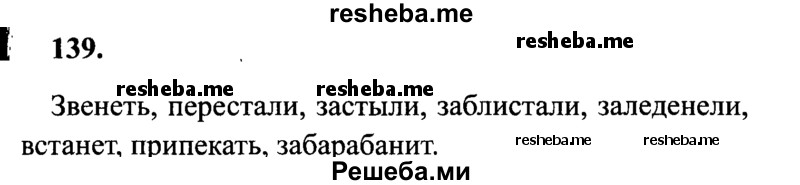     ГДЗ (Решебник 2015 №2) по
    русскому языку    4 класс
                В.П. Канакина
     /        часть 2 / упражнение / 139
    (продолжение 2)
    