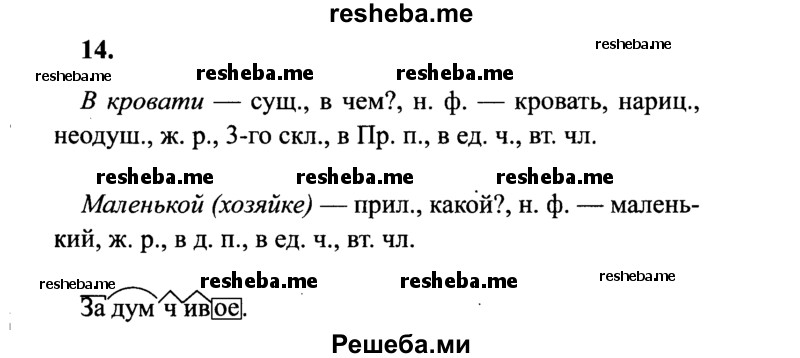     ГДЗ (Решебник 2015 №2) по
    русскому языку    4 класс
                В.П. Канакина
     /        часть 2 / упражнение / 14
    (продолжение 2)
    