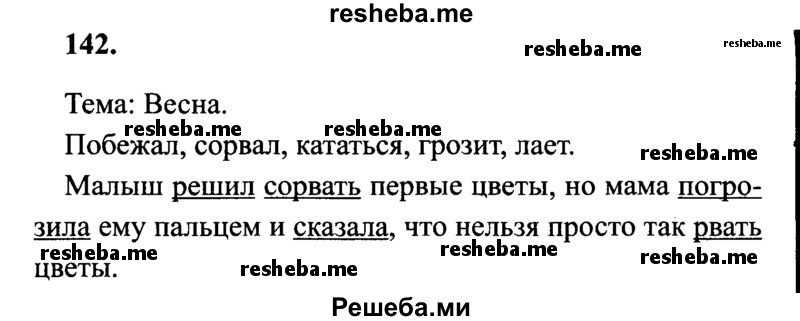     ГДЗ (Решебник 2015 №2) по
    русскому языку    4 класс
                В.П. Канакина
     /        часть 2 / упражнение / 142
    (продолжение 2)
    