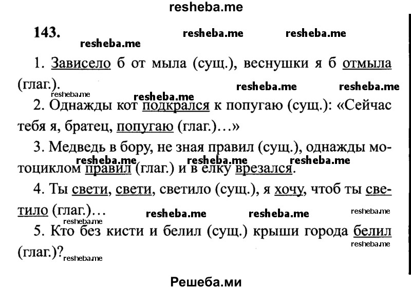     ГДЗ (Решебник 2015 №2) по
    русскому языку    4 класс
                В.П. Канакина
     /        часть 2 / упражнение / 143
    (продолжение 2)
    