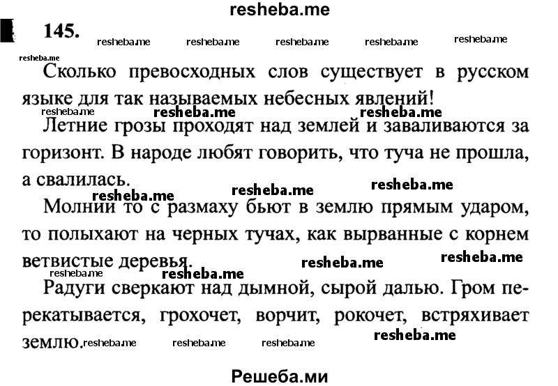     ГДЗ (Решебник 2015 №2) по
    русскому языку    4 класс
                В.П. Канакина
     /        часть 2 / упражнение / 145
    (продолжение 2)
    