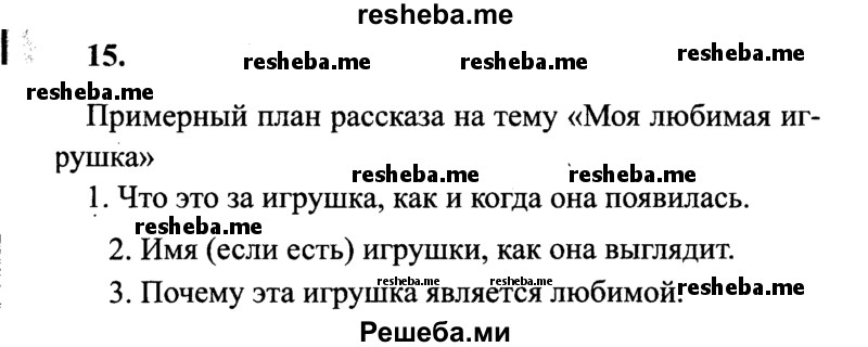     ГДЗ (Решебник 2015 №2) по
    русскому языку    4 класс
                В.П. Канакина
     /        часть 2 / упражнение / 15
    (продолжение 2)
    