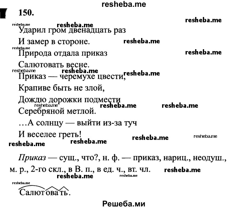     ГДЗ (Решебник 2015 №2) по
    русскому языку    4 класс
                В.П. Канакина
     /        часть 2 / упражнение / 150
    (продолжение 2)
    