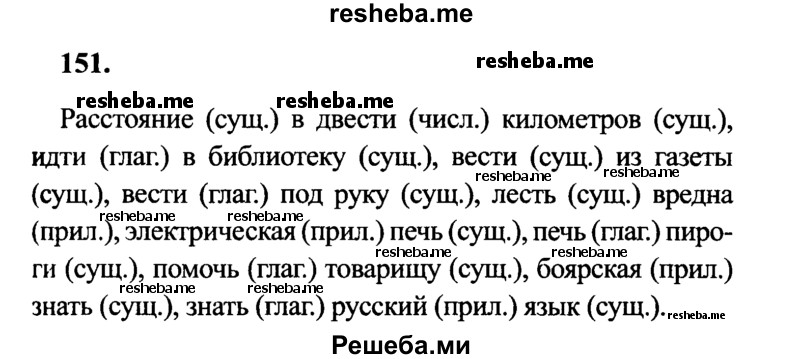     ГДЗ (Решебник 2015 №2) по
    русскому языку    4 класс
                В.П. Канакина
     /        часть 2 / упражнение / 151
    (продолжение 2)
    