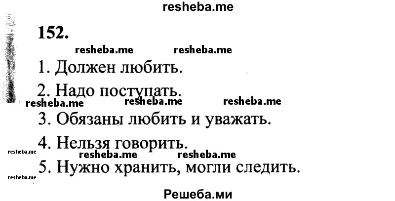     ГДЗ (Решебник 2015 №2) по
    русскому языку    4 класс
                В.П. Канакина
     /        часть 2 / упражнение / 152
    (продолжение 2)
    