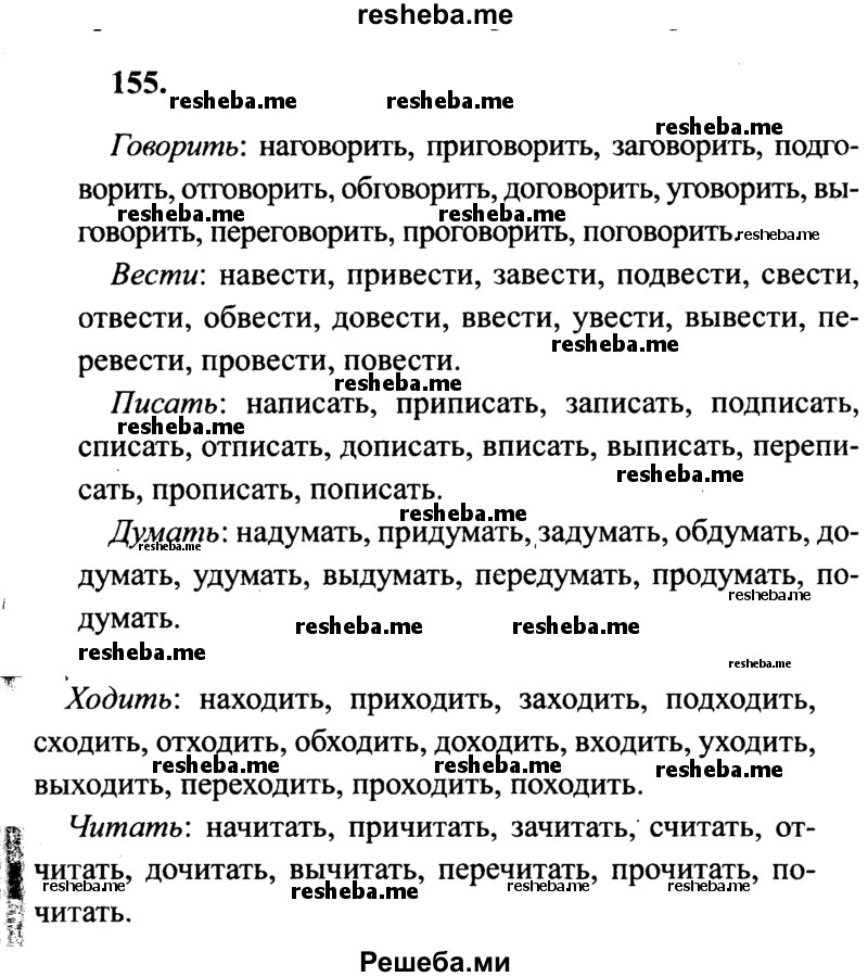     ГДЗ (Решебник 2015 №2) по
    русскому языку    4 класс
                В.П. Канакина
     /        часть 2 / упражнение / 155
    (продолжение 2)
    