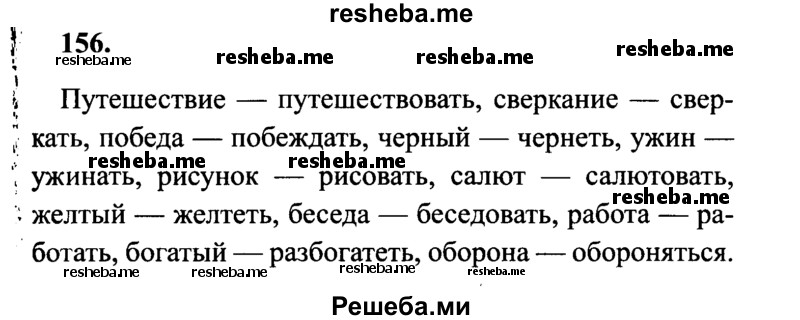     ГДЗ (Решебник 2015 №2) по
    русскому языку    4 класс
                В.П. Канакина
     /        часть 2 / упражнение / 156
    (продолжение 2)
    