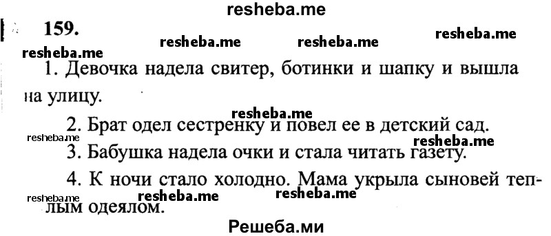     ГДЗ (Решебник 2015 №2) по
    русскому языку    4 класс
                В.П. Канакина
     /        часть 2 / упражнение / 159
    (продолжение 2)
    