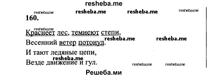     ГДЗ (Решебник 2015 №2) по
    русскому языку    4 класс
                В.П. Канакина
     /        часть 2 / упражнение / 160
    (продолжение 2)
    