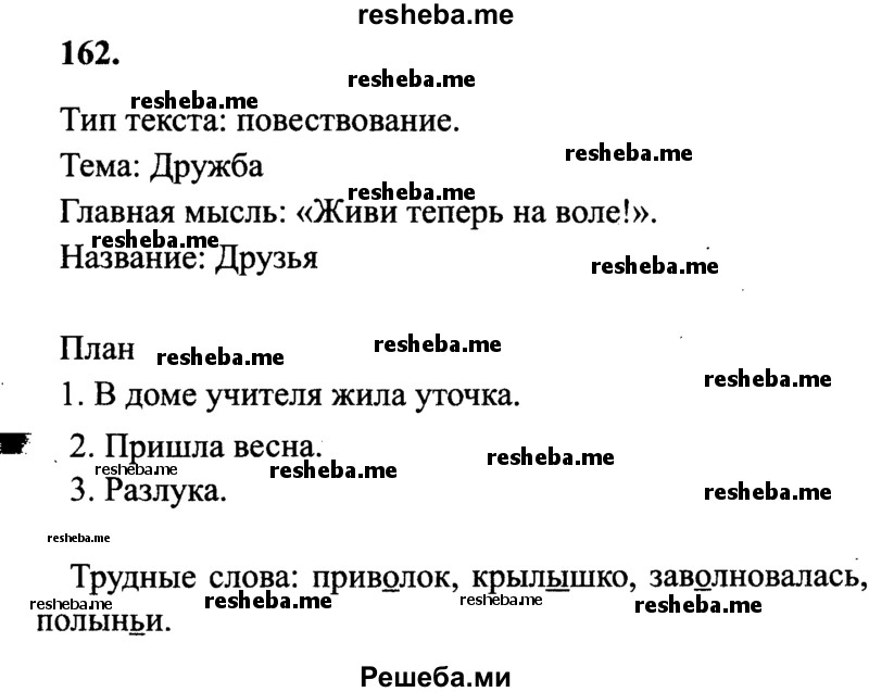     ГДЗ (Решебник 2015 №2) по
    русскому языку    4 класс
                В.П. Канакина
     /        часть 2 / упражнение / 162
    (продолжение 2)
    