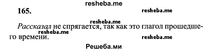     ГДЗ (Решебник 2015 №2) по
    русскому языку    4 класс
                В.П. Канакина
     /        часть 2 / упражнение / 165
    (продолжение 2)
    