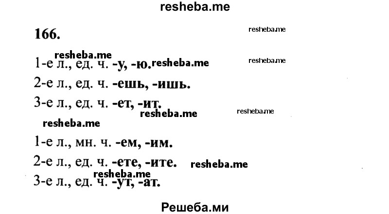     ГДЗ (Решебник 2015 №2) по
    русскому языку    4 класс
                В.П. Канакина
     /        часть 2 / упражнение / 166
    (продолжение 2)
    