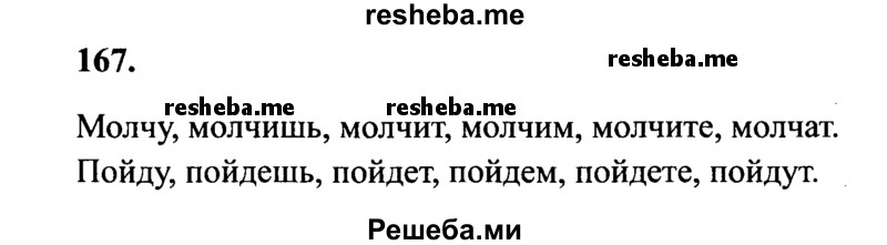     ГДЗ (Решебник 2015 №2) по
    русскому языку    4 класс
                В.П. Канакина
     /        часть 2 / упражнение / 167
    (продолжение 2)
    