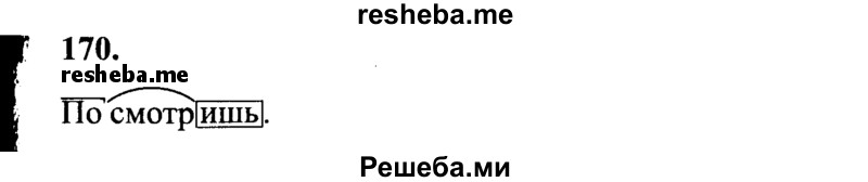     ГДЗ (Решебник 2015 №2) по
    русскому языку    4 класс
                В.П. Канакина
     /        часть 2 / упражнение / 170
    (продолжение 2)
    