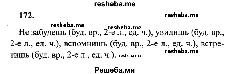     ГДЗ (Решебник 2015 №2) по
    русскому языку    4 класс
                В.П. Канакина
     /        часть 2 / упражнение / 172
    (продолжение 2)
    