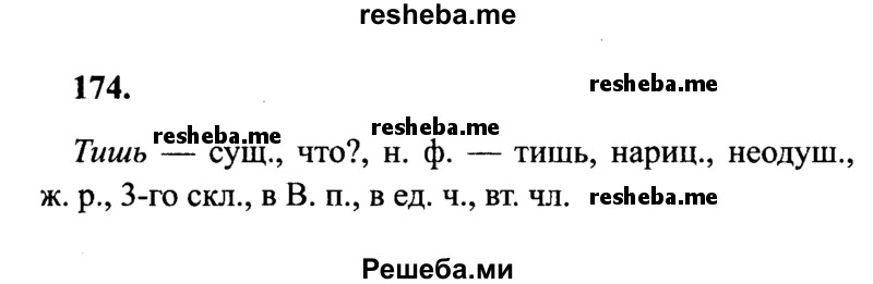     ГДЗ (Решебник 2015 №2) по
    русскому языку    4 класс
                В.П. Канакина
     /        часть 2 / упражнение / 174
    (продолжение 2)
    