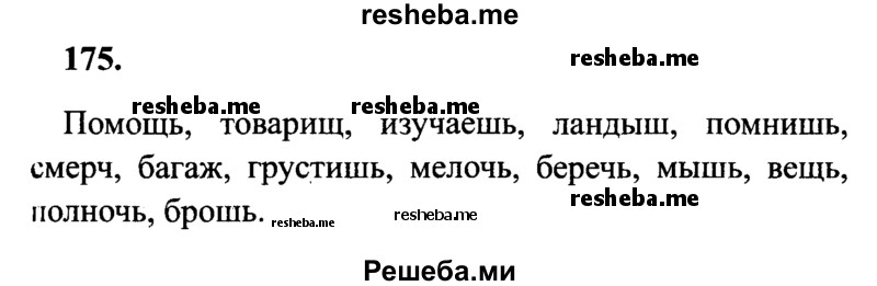     ГДЗ (Решебник 2015 №2) по
    русскому языку    4 класс
                В.П. Канакина
     /        часть 2 / упражнение / 175
    (продолжение 2)
    