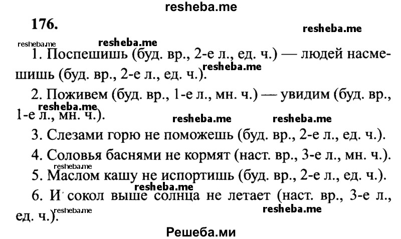     ГДЗ (Решебник 2015 №2) по
    русскому языку    4 класс
                В.П. Канакина
     /        часть 2 / упражнение / 176
    (продолжение 2)
    