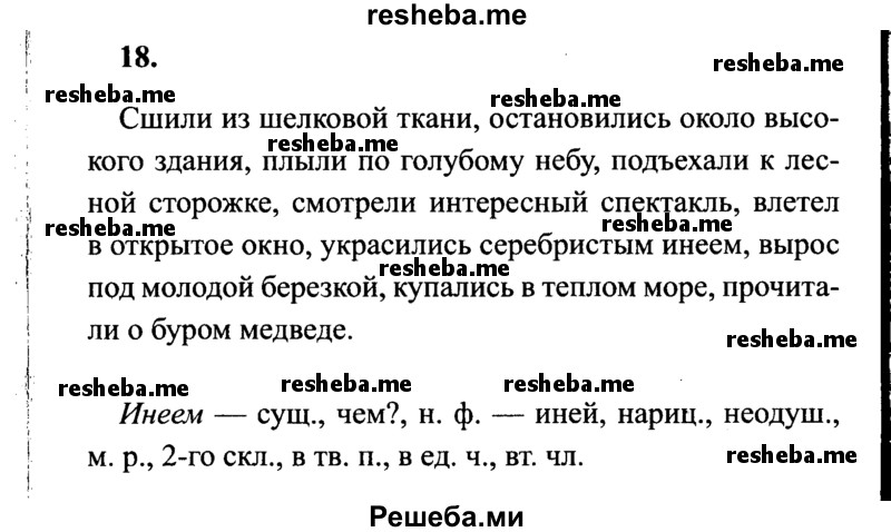     ГДЗ (Решебник 2015 №2) по
    русскому языку    4 класс
                В.П. Канакина
     /        часть 2 / упражнение / 18
    (продолжение 2)
    