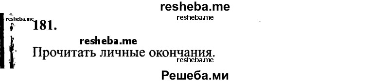     ГДЗ (Решебник 2015 №2) по
    русскому языку    4 класс
                В.П. Канакина
     /        часть 2 / упражнение / 181
    (продолжение 2)
    