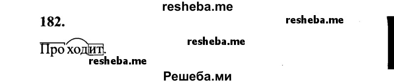     ГДЗ (Решебник 2015 №2) по
    русскому языку    4 класс
                В.П. Канакина
     /        часть 2 / упражнение / 182
    (продолжение 2)
    