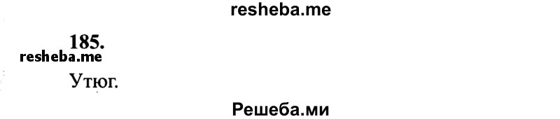     ГДЗ (Решебник 2015 №2) по
    русскому языку    4 класс
                В.П. Канакина
     /        часть 2 / упражнение / 185
    (продолжение 2)
    