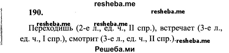     ГДЗ (Решебник 2015 №2) по
    русскому языку    4 класс
                В.П. Канакина
     /        часть 2 / упражнение / 190
    (продолжение 2)
    