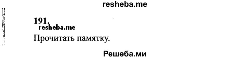     ГДЗ (Решебник 2015 №2) по
    русскому языку    4 класс
                В.П. Канакина
     /        часть 2 / упражнение / 191
    (продолжение 2)
    