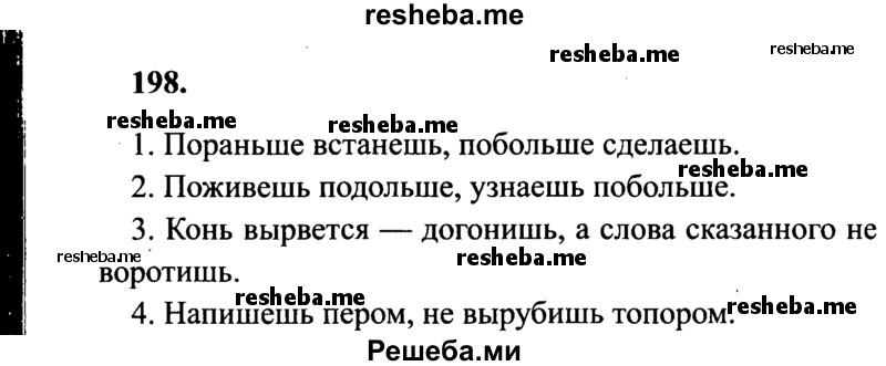     ГДЗ (Решебник 2015 №2) по
    русскому языку    4 класс
                В.П. Канакина
     /        часть 2 / упражнение / 198
    (продолжение 2)
    