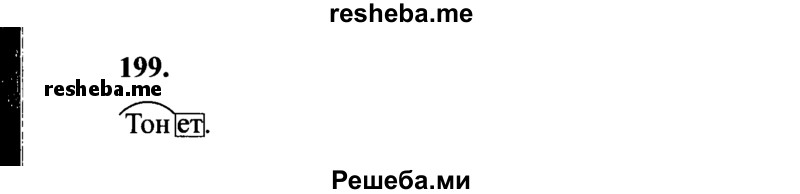     ГДЗ (Решебник 2015 №2) по
    русскому языку    4 класс
                В.П. Канакина
     /        часть 2 / упражнение / 199
    (продолжение 2)
    