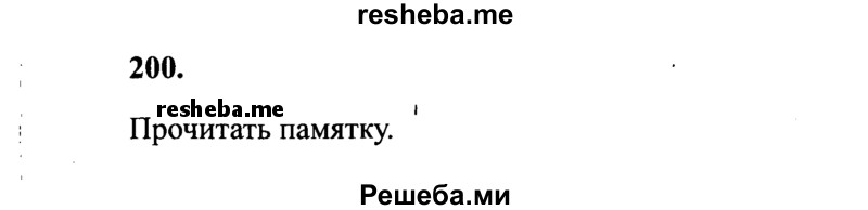     ГДЗ (Решебник 2015 №2) по
    русскому языку    4 класс
                В.П. Канакина
     /        часть 2 / упражнение / 200
    (продолжение 2)
    