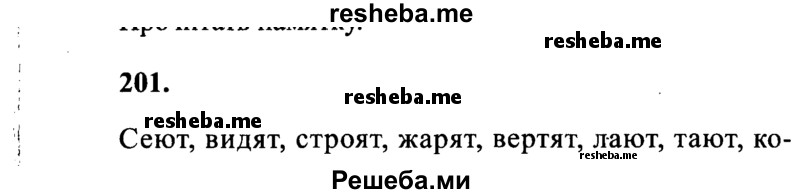     ГДЗ (Решебник 2015 №2) по
    русскому языку    4 класс
                В.П. Канакина
     /        часть 2 / упражнение / 201
    (продолжение 2)
    