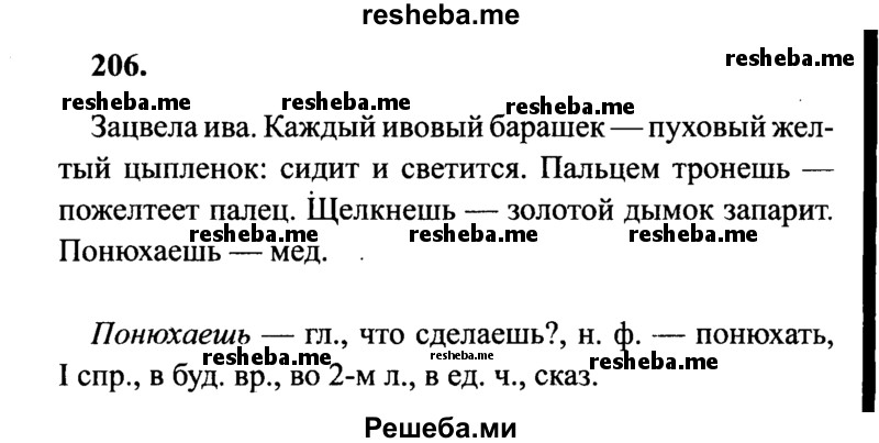     ГДЗ (Решебник 2015 №2) по
    русскому языку    4 класс
                В.П. Канакина
     /        часть 2 / упражнение / 206
    (продолжение 2)
    