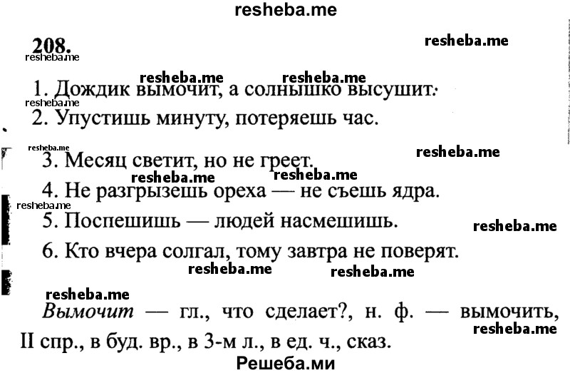     ГДЗ (Решебник 2015 №2) по
    русскому языку    4 класс
                В.П. Канакина
     /        часть 2 / упражнение / 208
    (продолжение 2)
    