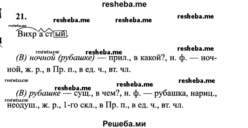     ГДЗ (Решебник 2015 №2) по
    русскому языку    4 класс
                В.П. Канакина
     /        часть 2 / упражнение / 21
    (продолжение 2)
    