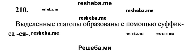     ГДЗ (Решебник 2015 №2) по
    русскому языку    4 класс
                В.П. Канакина
     /        часть 2 / упражнение / 210
    (продолжение 2)
    